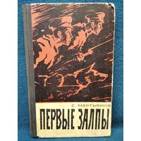 Сергей Мартьянов Первые залпы. 1966 год