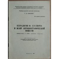 Г. Д. Синенко. Тетралогия Ф. Гладкова и жанр автобиографической повести: автореферат диссертации на соискание ученой степени кандидата филологических наук. Автограф автора.