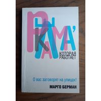 Книга "Реклама, которая работает". Марго Берман.