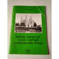 Витебский Успенский Собор в связи с событиями из религиозной жизни. /11