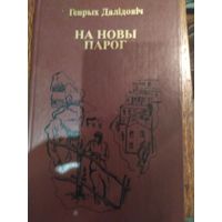 Книга на новы парог