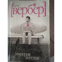 Империя ангелов