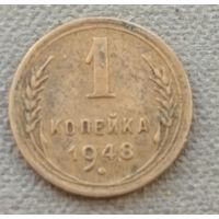 СССР 1 копейка, 1948