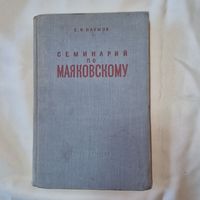 Е. И. Наумов Семинарий по Маяковскому 1953 год Тираж 25000 !!!