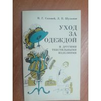 Нелли Соловей, Леонид Шульман "Уход за одеждой и другими текстильными изделиями"