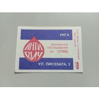 Спичечные этикетки ф.Белка. Анонимное обследование на СПИД. Рига. 1991 год