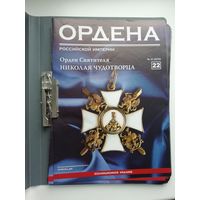 Ордена Российской империи издательства "Аргументы и факты" 2012 год с журналами (без 16 номера)
