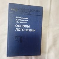Основы логопедии Т. Б. Филичева, Н. А. Чевелева