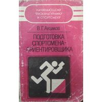 Подготовка спортсмена-ориентировщика. В.Г.Акимов. Полымя. 1987. 176 стр.