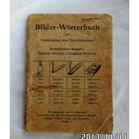 Разговорник солдатский(Bilder-Worterbuch).Германия.3 Рейх.