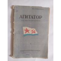 Журнал "Агитатор" 1945г\0