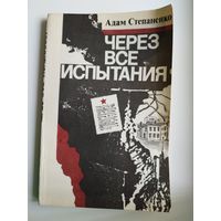 А. Степаненко. Через все испытания