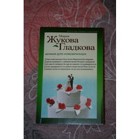 Мария Жукова-Гладкова "Мумия для новобрачных" (2022) мягкая обложка, карманный формат