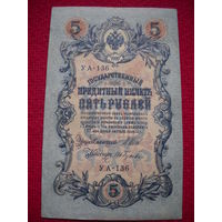 5 рублей 1909 г. Шипов - Гусев УА-136