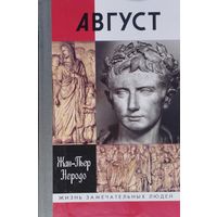 ЖЗЛ Жан-Пьер Неродо "Август" серия "Жизнь Замечательных Людей"