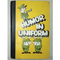 Военный юмор. Humor in uniform. 1970 г сост. Г.А. Судзиловский