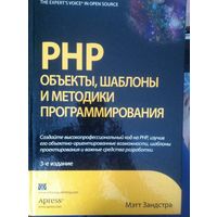 PHP: Объекты, шаблоны и методики программирования Мэтт Зандстра