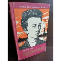 Александр Ульянов ЖЗЛ (1961г.)