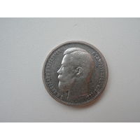 50 копеек 1907 г. (ЭБ)