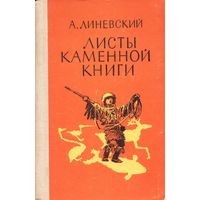 Листы каменной книги