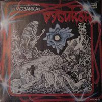 Мозаика - "Рубикон" (1987, Мелодия) / Хард-рок!