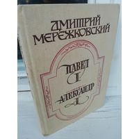 Д.Мережковский Павел I. Александр I