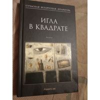 Игла в квадрате. Рассказы