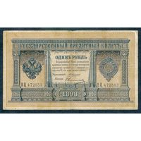 1 рубль 1898 год. Коншин - Овчинников