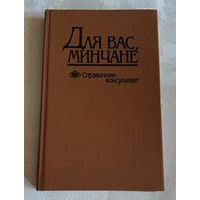 Для вас, минчане. Справочник консультант/Н. С. Бетеня/1990