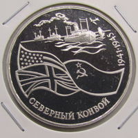3 рубля 1992 Северный конвой пруф