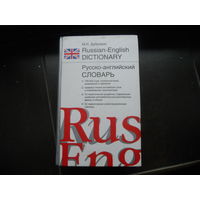 Дубровин М. И. Англо-русский / Русско-английский словарь.  2008г.