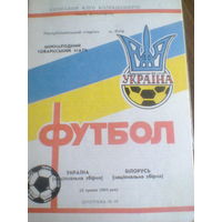 25.05.1994--Украина--Беларусь--товар.матч