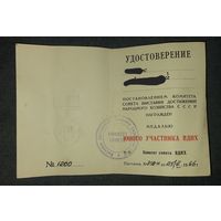 Юный участник ВДНХ удостоверение 1966 распродажа коллекции