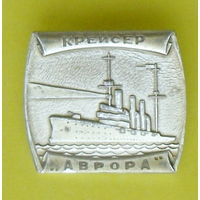 Крейсер " Аврора ". У-79.