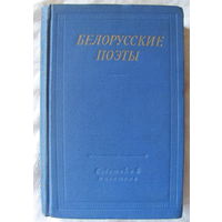 Белорусские поэты (ХІХ - начала XX века). Серия "Библиотека поэта" (1963 г.)