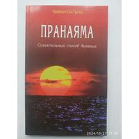 Пранаяма. Сознательный способ дыхания / Ранджит Сен Гупта.