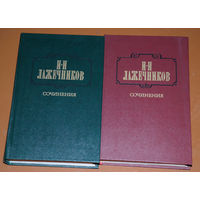 И.И.Лажечников сочинения в 2 томах