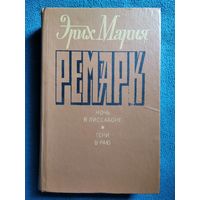 Эрих Мария Ремарк Ночь в Лиссабоне. Тени в раю