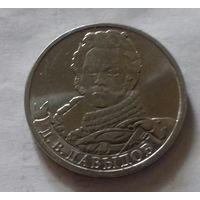 2 рубля, Россия 2012 г.,  Давыдов