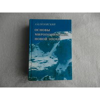 Клизовский А. И. Основы миропонимания Новой Эпохи. Минск. Вида-Н. Лотаць. 2000г.