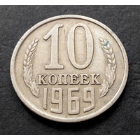10 копеек 1969 СССР #12