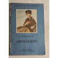 Некрасов Николай. Школьник: Стихотворения, отрывки из поэм/ 1989