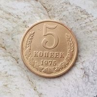 5 копеек 1975 года СССР. Красивая монета!