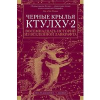 Черные крылья Ктулху 2. Восемнадцать историй из вселенной Лавкрафта