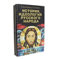 Кандыба. История и идеология русского народа (комплект из 2 книг)
