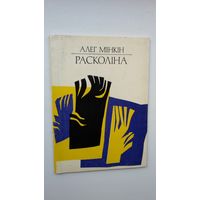 Алег Мінкін - Расколіна