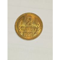 Болгария 2 столинки  1962 года.