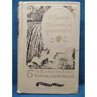 Луи Буссенар Похитители бриллиантов // Серия: Библиотека приключений 1957 год