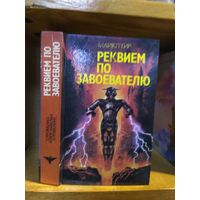 Гир Майкл "Реквием по завоевателю". Серия " Сокровищница боевой фантастики и приключений".