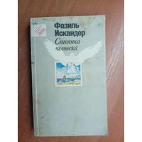 Фазиль Искандер "Стоянка человека" из серии "Библиотека журнала Знамя"